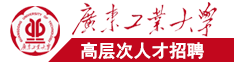 操我舔我爽死了高潮了啊啊视频广东工业大学高层次人才招聘简章